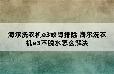 海尔洗衣机e3故障排除 海尔洗衣机e3不脱水怎么解决